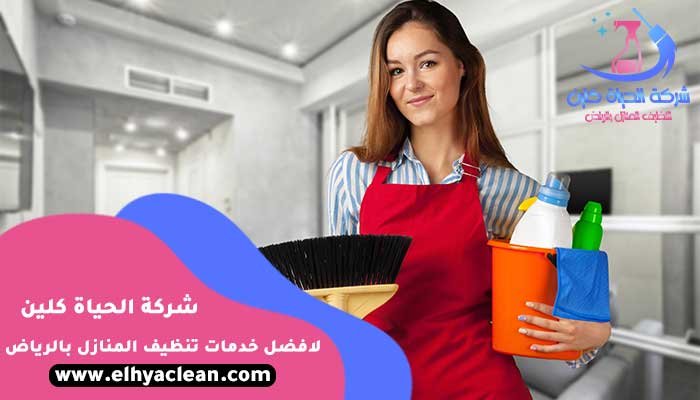 شركة تنظيف منازل بالرياض