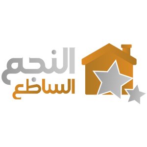النجم الساطع