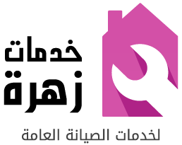 خدمات زهرة